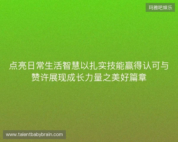 点亮日常生活智慧以扎实技能赢得认可与赞许展现成长力量之美好篇章