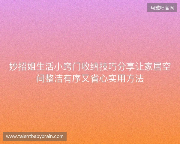妙招姐生活小窍门收纳技巧分享让家居空间整洁有序又省心实用方法