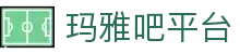 玛雅吧(中国区)官方网站